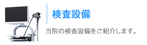 検査設備